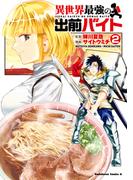 異世界最強の出前バイト　（２）(角川コミックス・エース)