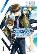 新機動戦記ガンダムW　0．5　PREVENTER-7（１）(角川コミックス・エース)