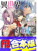 【合本版】異世界建国記　全４巻(ファミ通文庫)