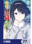 物語の黒幕に転生して【分冊版】　77(角川コミックス・エース)