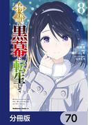 物語の黒幕に転生して【分冊版】　70(角川コミックス・エース)