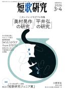 短歌研究2026年3+4 月合併号