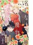 【全1-7セット】名もなき魔物と二人の騎士～そして婚約者は困惑する～【マイクロ】(異世界フラワーコミックス)