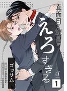【全1-4セット】真面目な課長がえろすぎる　単話版(Splush)