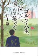 小説 ゴルフ人間図鑑 波乱万丈編 ゴルフ人生、泣いて、笑って