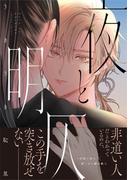 夜と明仄【単行本版】(Caneléコミックス)