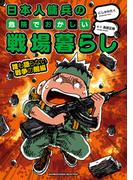 日本人傭兵の危険でおかしい戦場暮らし　誰も語らない戦争の闇編(バンブーコミックス エッセイセレクション)