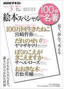 ＮＨＫ 100分 de 名著 絵本スペシャル2026年3月(ＮＨＫテキスト)