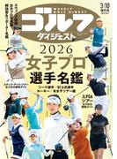 週刊ゴルフダイジェスト 2026／3／10臨時増刊号