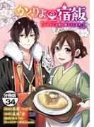 かくりよの宿飯　あやかしお宿に嫁入りします。　分冊版（34）