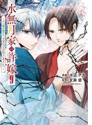 水無月家の許嫁　～十六歳の誕生日、本家の当主が迎えに来ました。～（９）