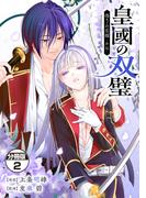 皇國の双璧　傷モノの花嫁　外伝　分冊版（２）