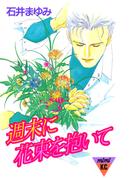 週末に花束を抱いて
