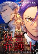 復讐弁護士～元いじめられっ子弁護士、時を戻る～ 分冊版 ： 15(アクションコミックス)