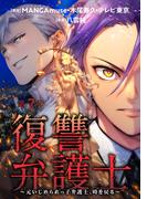 復讐弁護士～元いじめられっ子弁護士、時を戻る～ ： 7(アクションコミックス)