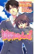 狼男だもんっ！(AZ NOVELS(アズノベルズ) )
