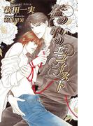 檻の中のエゴイスト(AZ NOVELS(アズノベルズ) )