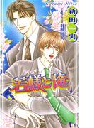 若様と俺(AZ NOVELS(アズノベルズ) )