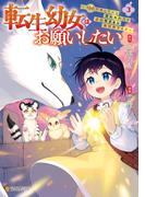 転生幼女はお願いしたい　～100万年に１人と言われた力で自由気ままな異世界ライフ～３(アルファポリスCOMICS)