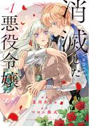 消滅した悪役令嬢１(レジーナCOMICS)