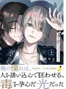 俺の愛しいメトロスター【電子単行本】 上巻(レモロン)