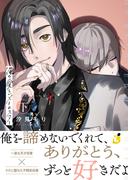 俺の愛しいメトロスター【電子単行本】 下巻(レモロン)