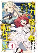 【単話版】精力が魔力に変換される世界に転生しました（フルカラー） 第4話 魔物(COMICらぐちゅう)