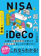 イラストで要約　NISA&iDeCo超入門