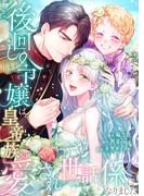 後回し令嬢は、皇帝一族の愛され世話係になりました【フルカラー】（２６）