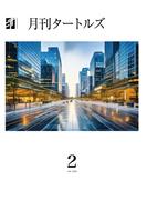月刊タートルズ　2026年2月号