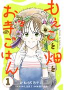 もえこと畑とお寺ごはん【分冊版】　1(A.L.C. DX)