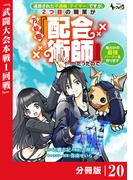 追放された不遇職『テイマー』ですが、2つ目の職業が万能職『配合術師』だったので俺だけの最強パーティを作ります【分冊版】（ノヴァコミックス）２０(ノヴァコミックス)
