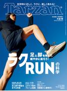 Tarzan (ターザン) 2026年3月12日号 No.920 [ラクRUNの科学](Tarzan)