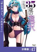 35歳の選択～異世界転生を選んだ場合～  【分冊版】(ノヴァコミックス)47(ノヴァコミックス)