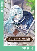 ゴミ箱ぐらしの聖女様【分冊版】4(ノヴァコミックス)