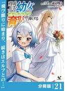 育成上手な冒険者、幼女を拾い、セカンドライフを育児に捧げる【分冊版】（ノヴァコミックス）２１(ノヴァコミックス)