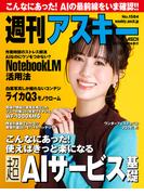 週刊アスキーNo.1584(2026年2月24日発行)(週刊アスキー)