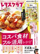 レタスクラブ 2026年3月号(レタスクラブ)