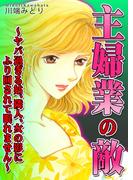 主婦業の敵～ヤバ過ぎる姑、隣人、女の影にふり回されて眠れません～(女たちの修羅場&リベンジ)