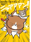 鴻池剛と猫のぽんた ニャアアアン！ 4