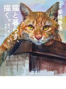 猫と暮らす、描く。　見て、感じて、描く水彩レッスン
