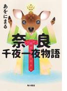 奈良千夜一夜物語(角川書店単行本)