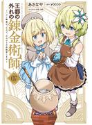 王都の外れの錬金術師 7　～ハズレ職業だったので、のんびりお店経営します～(電撃コミックスNEXT)