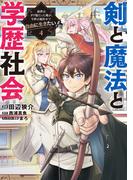 剣と魔法と学歴社会 4　～前世はガリ勉だった俺が、今世は風任せで自由に生きたい～(電撃コミックスNEXT)