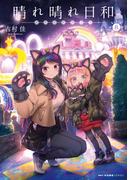晴れ晴れ日和　8(MFCキューンシリーズ)