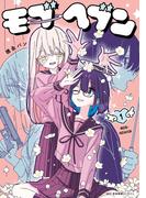 モブヘブン　1(MFCキューンシリーズ)