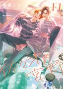 佐々木と宮野　１１