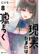 現実もたまには嘘をつく8【電子特典付き】(中経☆コミックス)