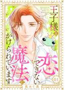 【期間限定　無料お試し版　閲覧期限2026年3月11日】王子様と恋できない魔法にかけられています（1）(バニラブ)