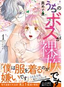 【期間限定　試し読み増量版　閲覧期限2026年3月11日】うちのボスが裸族です【単行本版】 1(バニラブCOMICS)